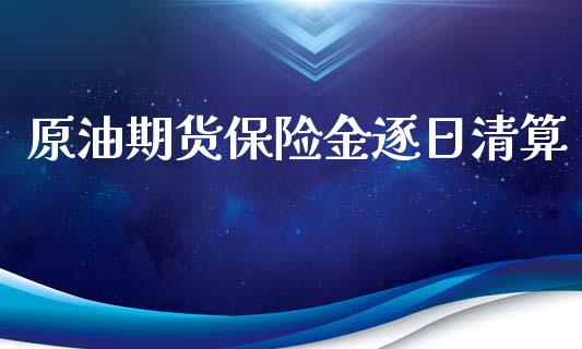 原油期货保险金逐日清算_https://www.apanben.com_股市指导_第1张
