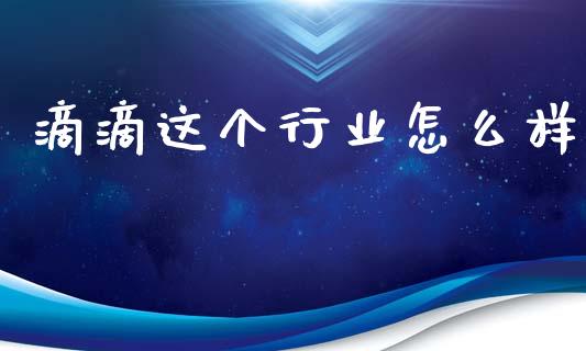 滴滴这个行业怎么样_https://www.apanben.com_国际期货_第1张