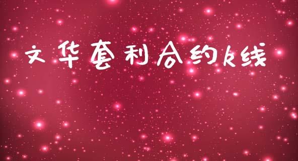 文华套利合约k线_https://www.apanben.com_股市指导_第1张