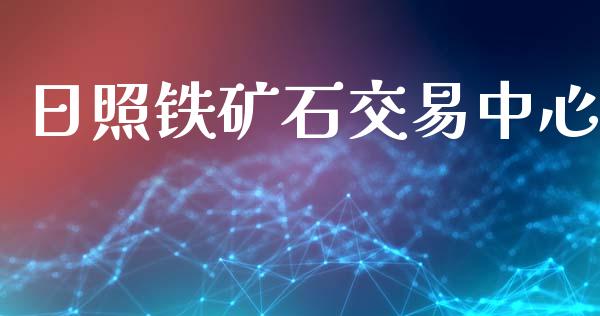 日照铁矿石交易中心_https://www.apanben.com_国际财经_第1张