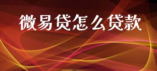 微易贷怎么贷款_https://www.apanben.com_财经资讯_第1张