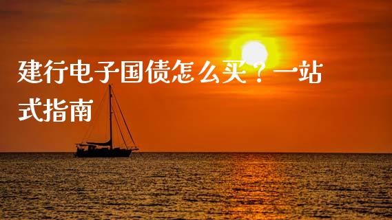 建行电子国债怎么买？一站式指南_https://www.apanben.com_股票怎么玩_第1张
