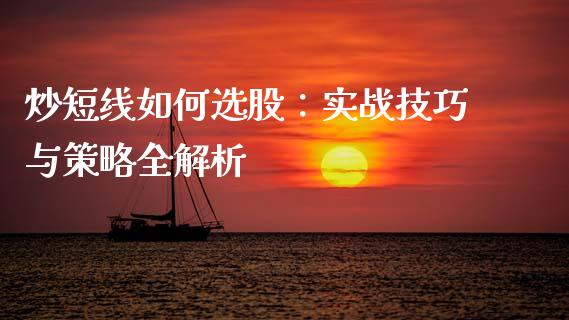 炒短线如何选股：实战技巧与策略全解析_https://www.apanben.com_股票怎么玩_第1张