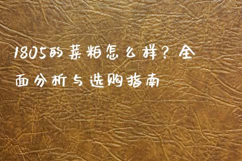 1805的菜粕怎么样？全面分析与选购指南_https://www.apanben.com_财经资讯_第1张