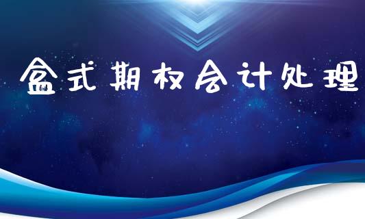 盒式期权会计处理_https://www.apanben.com_在线喊单_第1张