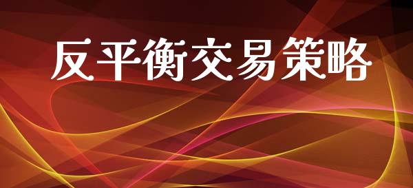 反平衡交易策略_https://www.apanben.com_股市分析_第1张