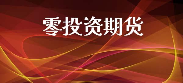 零投资期货_https://www.apanben.com_股市分析_第1张