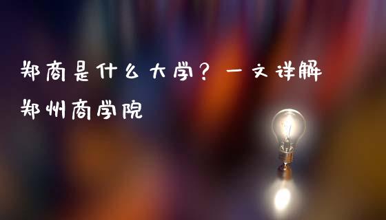 郑商是什么大学？一文详解郑州商学院_https://www.apanben.com_在线喊单_第1张