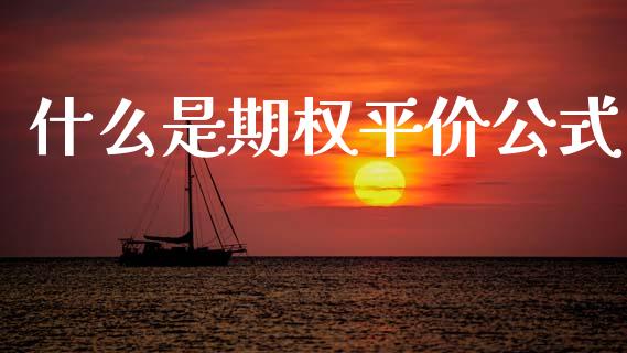 什么是期权平价公式_https://www.apanben.com_国际财经_第1张