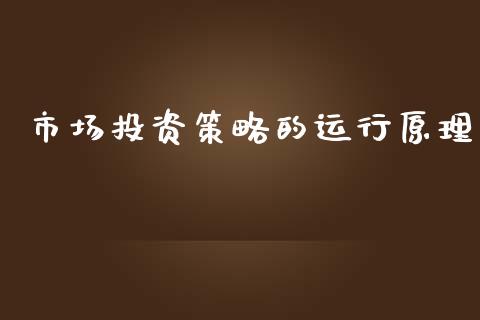 市场投资策略的运行原理_https://www.apanben.com_期货学院_第1张