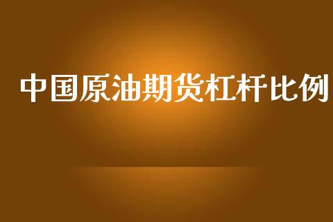 中国原油期货杠杆比例_https://www.apanben.com_股票怎么玩_第1张