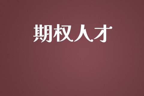 期权人才_https://www.apanben.com_期货学院_第1张