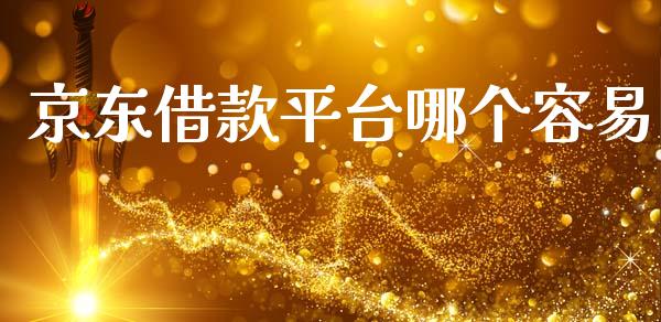 京东借款平台哪个容易_https://www.apanben.com_国际财经_第1张