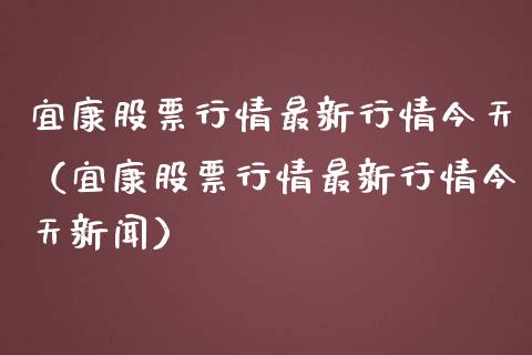 宜康股票行情最新行情今天（宜康股票行情最新行情今天新闻）_https://www.apanben.com_股市指导_第1张