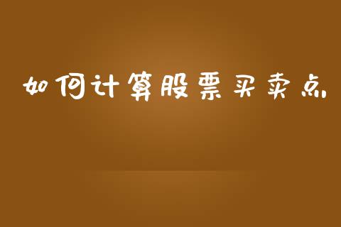 如何计算股票买卖点_https://www.apanben.com_在线喊单_第1张