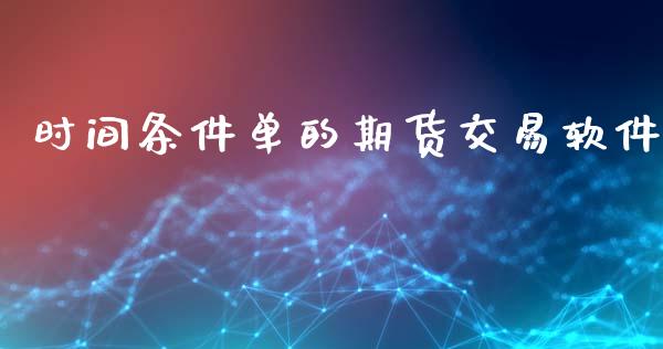 时间条件单的期货交易软件_https://www.apanben.com_股市分析_第1张