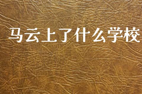 马云上了什么学校_https://www.apanben.com_股票怎么玩_第1张