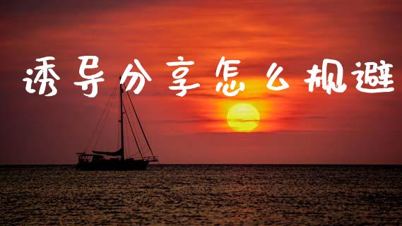 诱导分享怎么规避_https://www.apanben.com_在线喊单_第1张