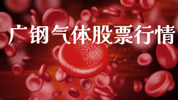 广钢气体股票行情_https://www.apanben.com_股票怎么玩_第1张