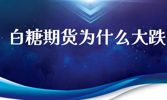 白糖期货为什么大跌_https://www.apanben.com_股市分析_第1张