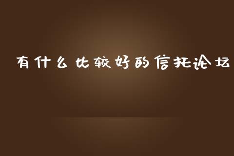有什么比较好的信托论坛_https://www.apanben.com_期货学院_第1张