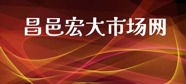 昌邑宏大市场网_https://www.apanben.com_财经资讯_第1张