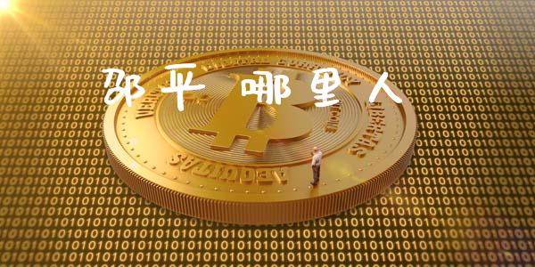 邵平 哪里人_https://www.apanben.com_股市指导_第1张