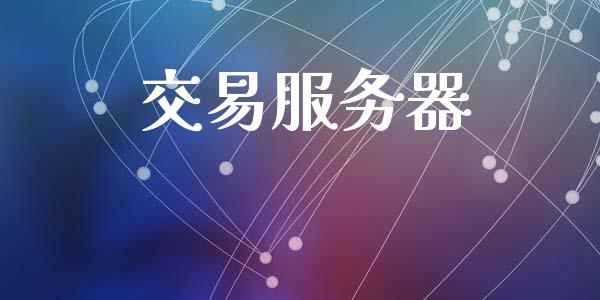 交易服务器_https://www.apanben.com_期货学院_第1张