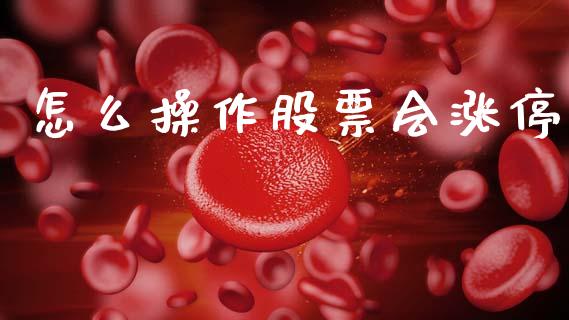 怎么操作股票会涨停_https://www.apanben.com_国际期货_第1张