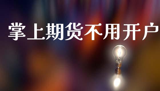 掌上期货不用开户_https://www.apanben.com_股市指导_第1张