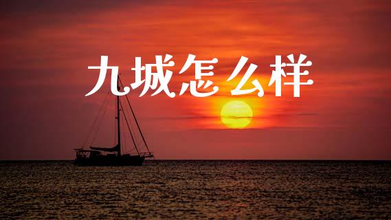 九城怎么样_https://www.apanben.com_股市分析_第1张