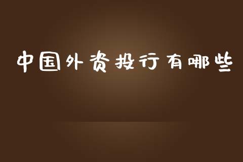 中国外资投行有哪些_https://www.apanben.com_股票怎么玩_第1张