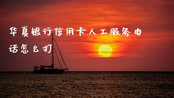 华夏银行信用卡人工服务电话怎么打_https://www.apanben.com_在线喊单_第1张