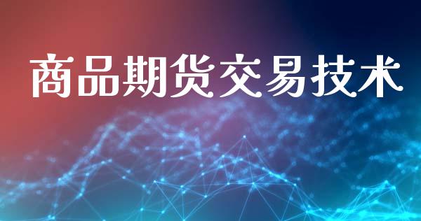 商品期货交易技术_https://www.apanben.com_期货学院_第1张
