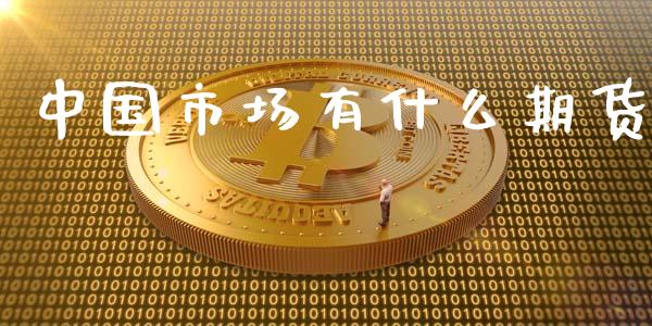 中国市场有什么期货_https://www.apanben.com_股市分析_第1张