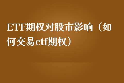 ETF期权对股市影响（如何交易etf期权）_https://www.apanben.com_期货学院_第1张