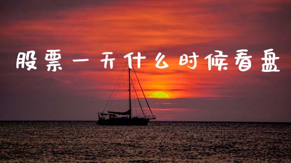 股票一天什么时候看盘_https://www.apanben.com_股票怎么玩_第1张