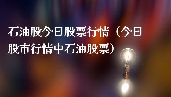 石油股今日股票行情（今日股市行情中石油股票）_https://www.apanben.com_股票怎么玩_第1张