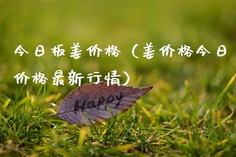 今日板姜价格（姜价格今日价格最新行情）_https://www.apanben.com_期货学院_第1张