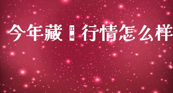 今年藏獒行情怎么样_https://www.apanben.com_在线喊单_第1张