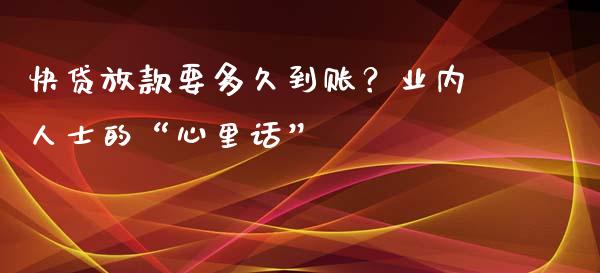快贷放款要多久到账？业内人士的“心里话”_https://www.apanben.com_财经资讯_第1张