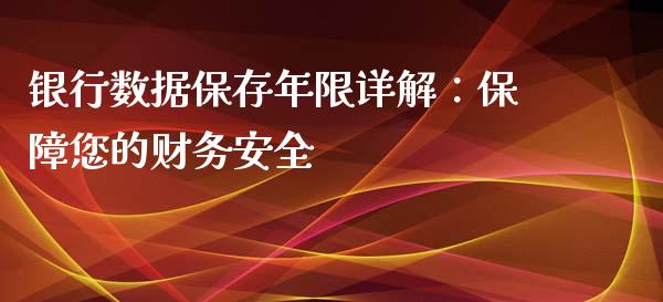 银行数据保存年限详解：保障您的财务安全_https://www.apanben.com_股市分析_第1张