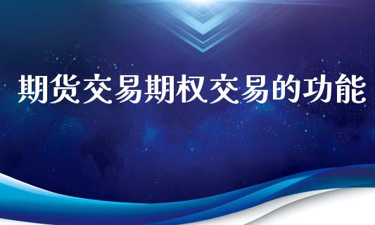 期货交易期权交易的功能_https://www.apanben.com_股市指导_第1张