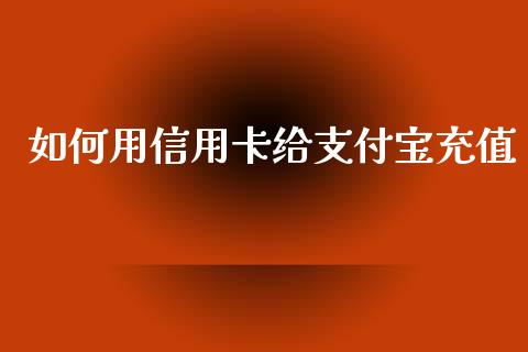 如何用信用卡给支付宝充值_https://www.apanben.com_财经资讯_第1张