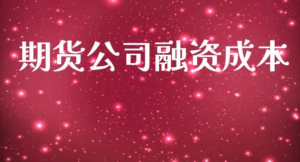 期货公司融资成本_https://www.apanben.com_期货学院_第1张