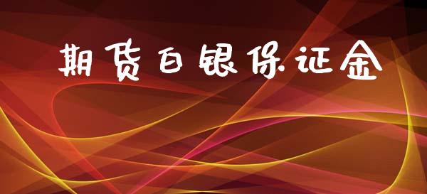 期货白银保证金_https://www.apanben.com_股市分析_第1张
