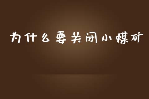 为什么要关闭小煤矿_https://www.apanben.com_在线喊单_第1张