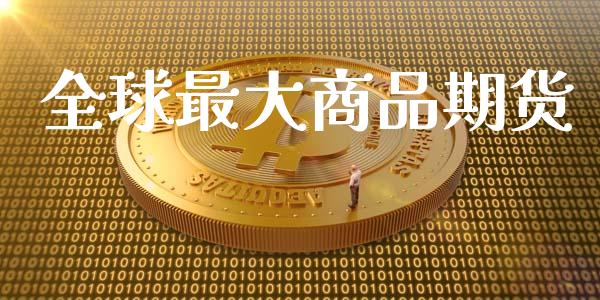 全球最大商品期货_https://www.apanben.com_财经资讯_第1张