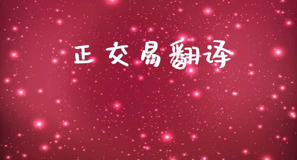 正交易翻译_https://www.apanben.com_期货学院_第1张