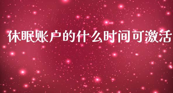 休眠账户的什么时间可激活_https://www.apanben.com_在线喊单_第1张